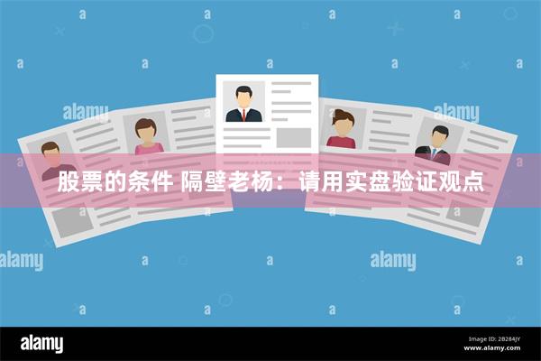 股票的条件 隔壁老杨：请用实盘验证观点