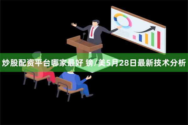 炒股配资平台哪家最好 镑/美5月28日最新技术分析