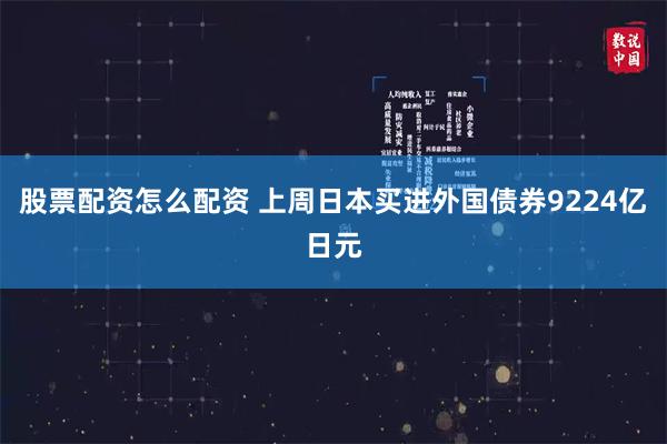 股票配资怎么配资 上周日本买进外国债券9224亿日元