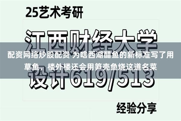 配资网络炒股配资 为啥西湖醋鱼的新标准写了用草鱼，楼外楼还会用笋壳鱼烧这道名菜