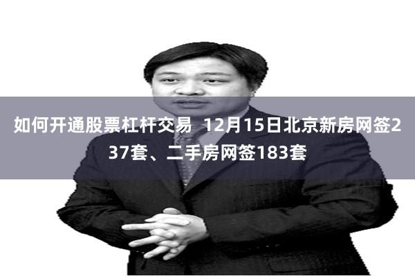 如何开通股票杠杆交易  12月15日北京新房网签237套、二手房网签183套