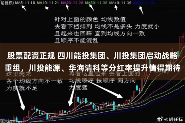 股票配资正规 四川能投集团、川投集团启动战略重组，川投能源、华海清科等分红率提升值得期待