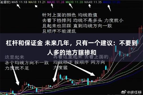 杠杆和保证金 未来几年，只有一个建议：不要到人多的地方瞎掺和